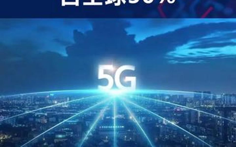 中国移动5G基站数占全球30%哔哩哔哩bilibili