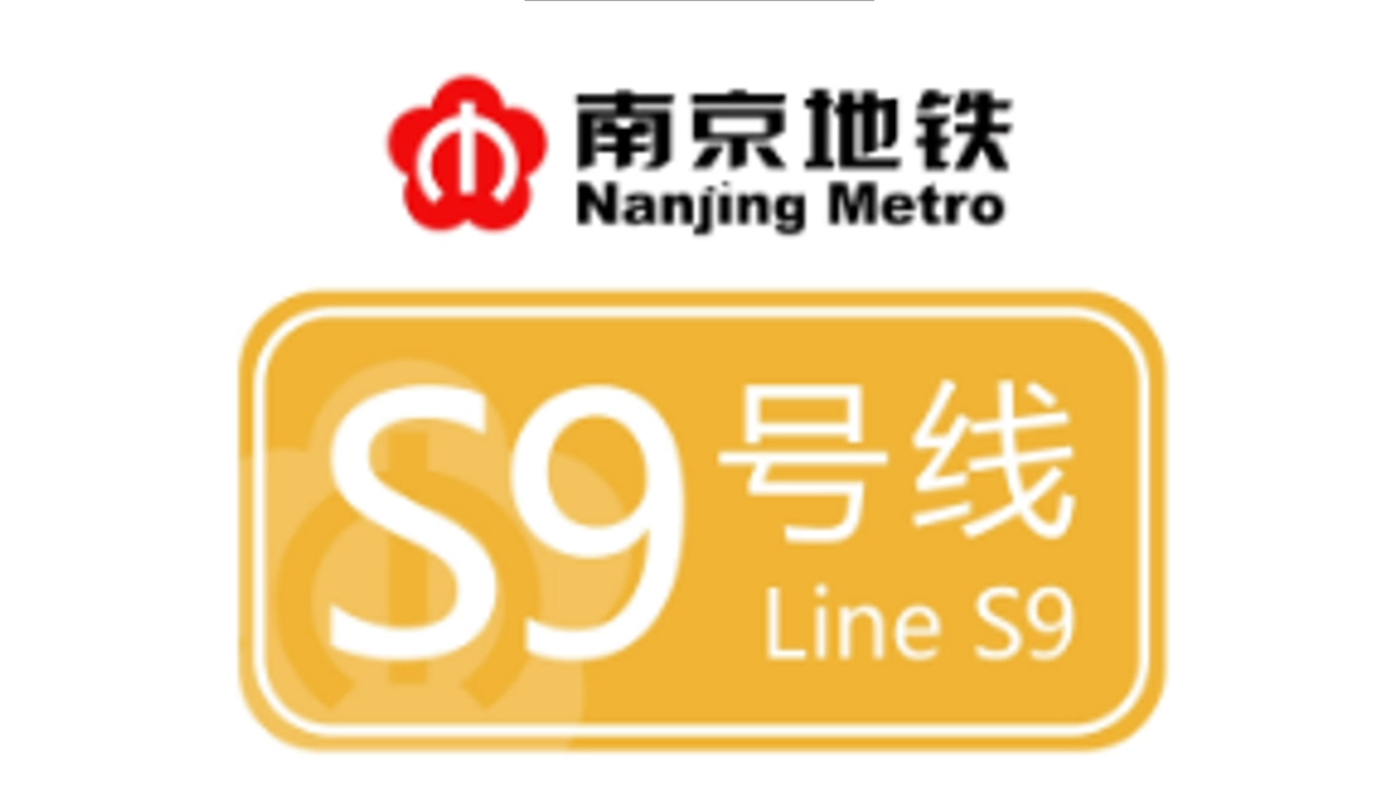 南京市轨道交通s9号线
