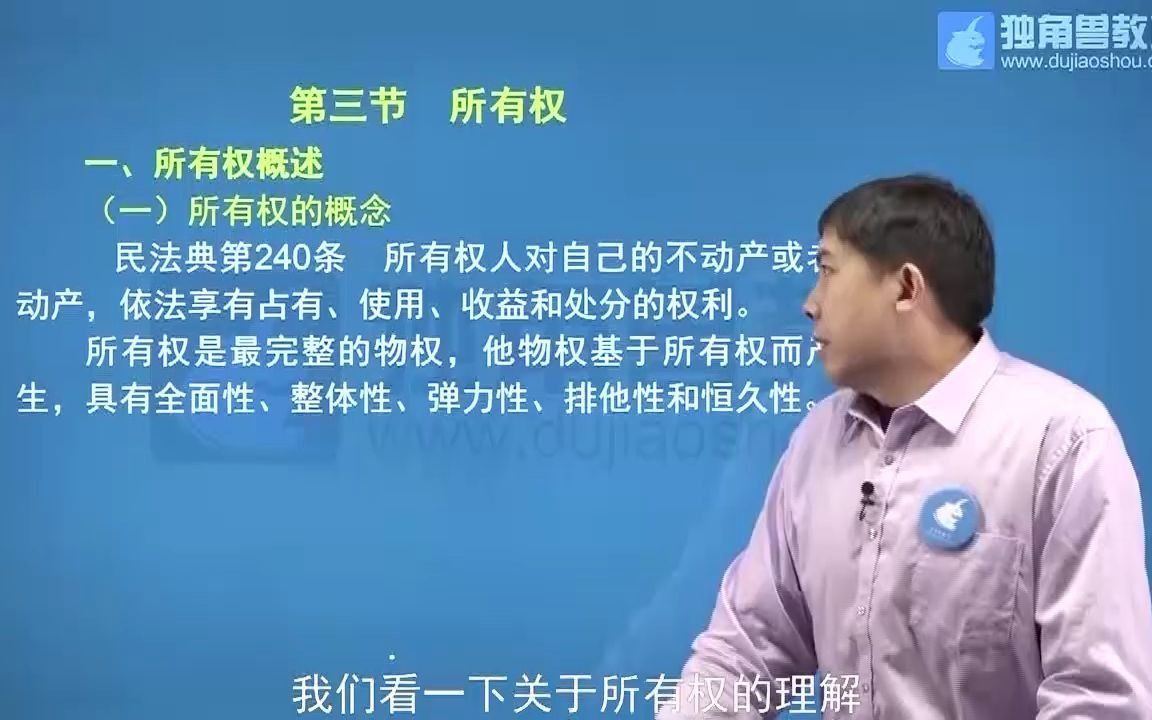 民法:所有权的概述哔哩哔哩bilibili