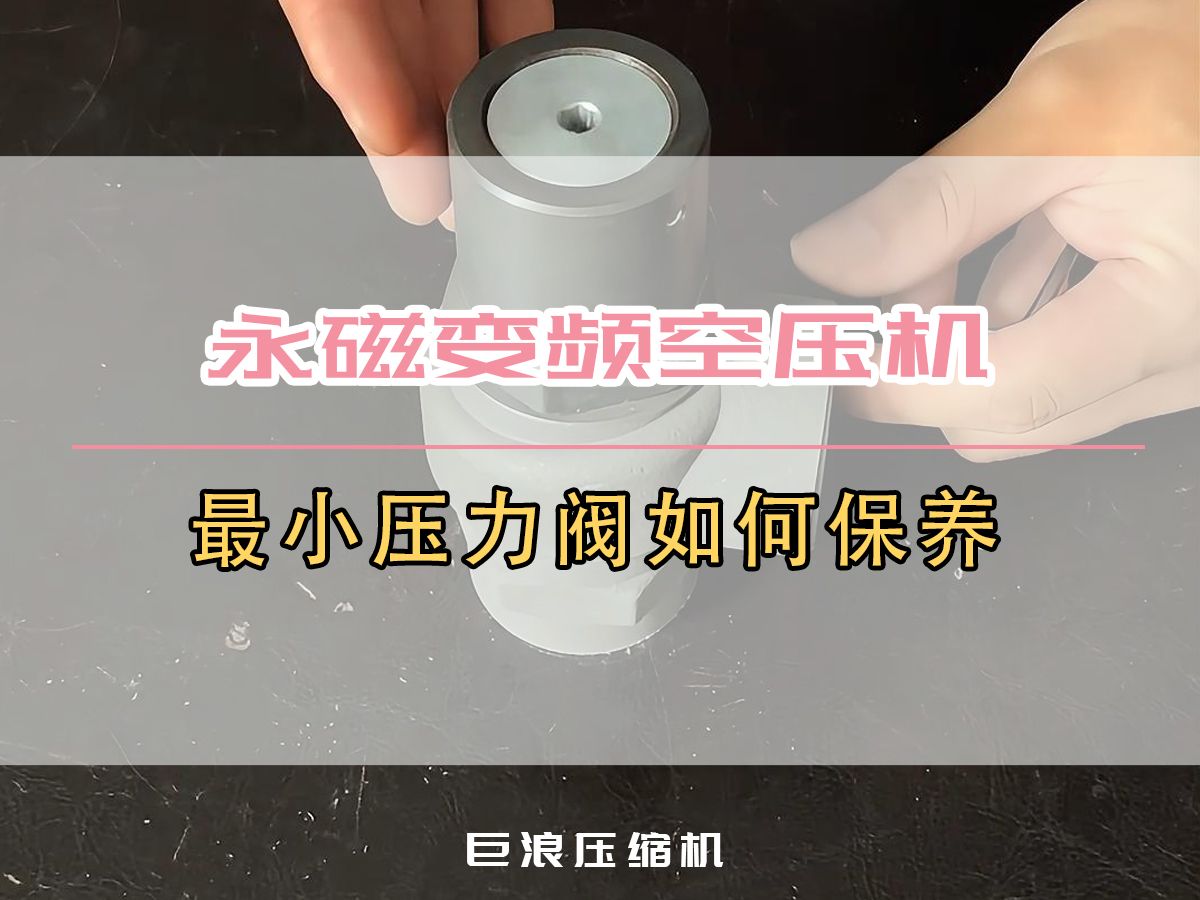 永磁变频空压机稳定运行的关键部件之一——最小压力阀如何维护与保养?哔哩哔哩bilibili