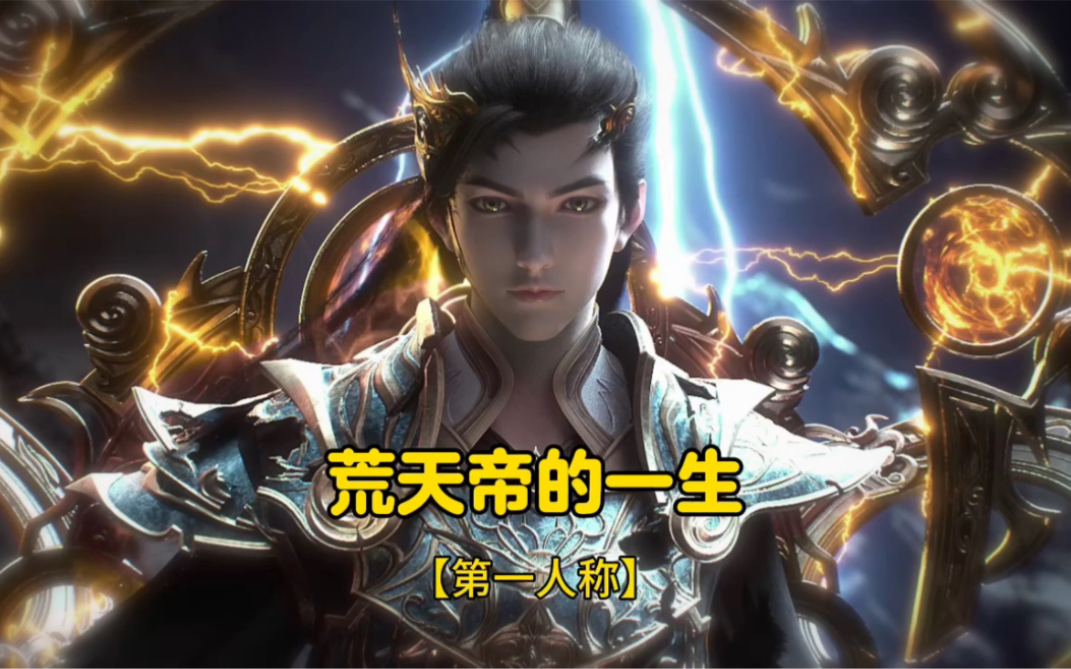 你知道荒天帝一生有多传奇吗?