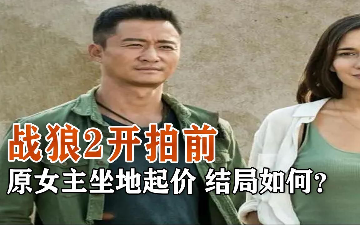 战狼2原定女主坐地起价,转身开拍其他影片,最后结局如何?哔哩哔哩bilibili