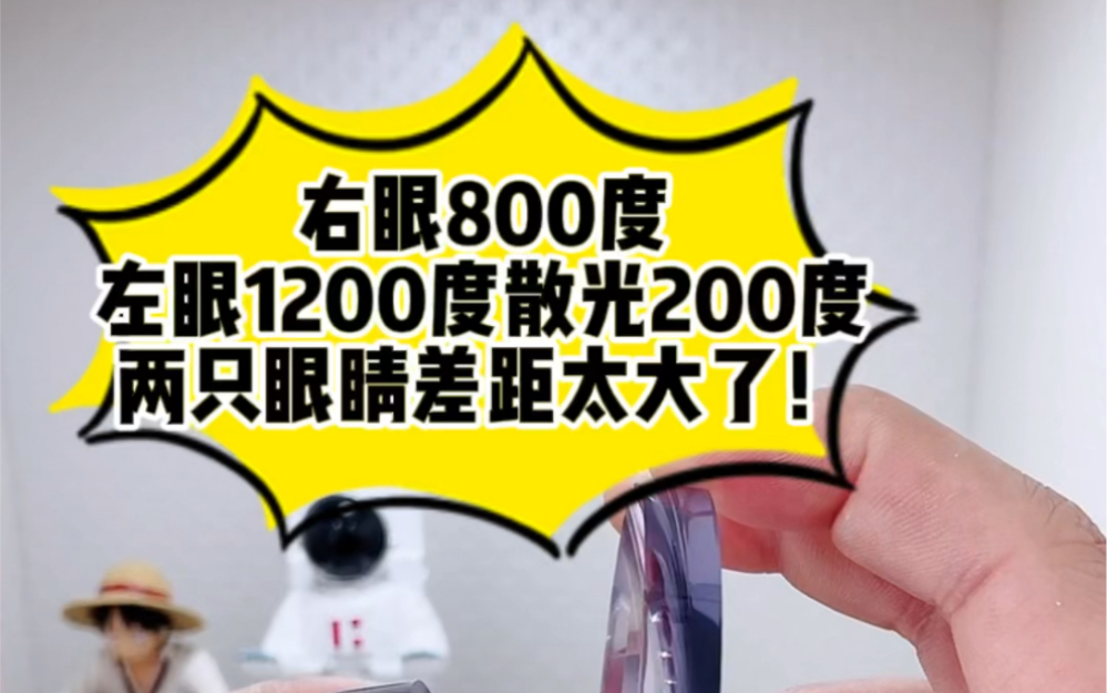 定製一副眼鏡右眼800度左眼1200度散光200度_嗶哩嗶哩_bilibili