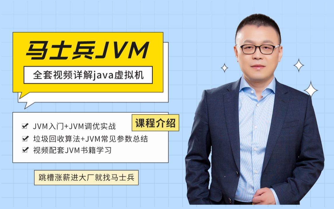 马士兵JVM全套视频详解(java虚拟机JVM入门+JVM调优实战+垃圾回收算法+JVM常见参数总结+配套JVM书籍)哔哩哔哩bilibili