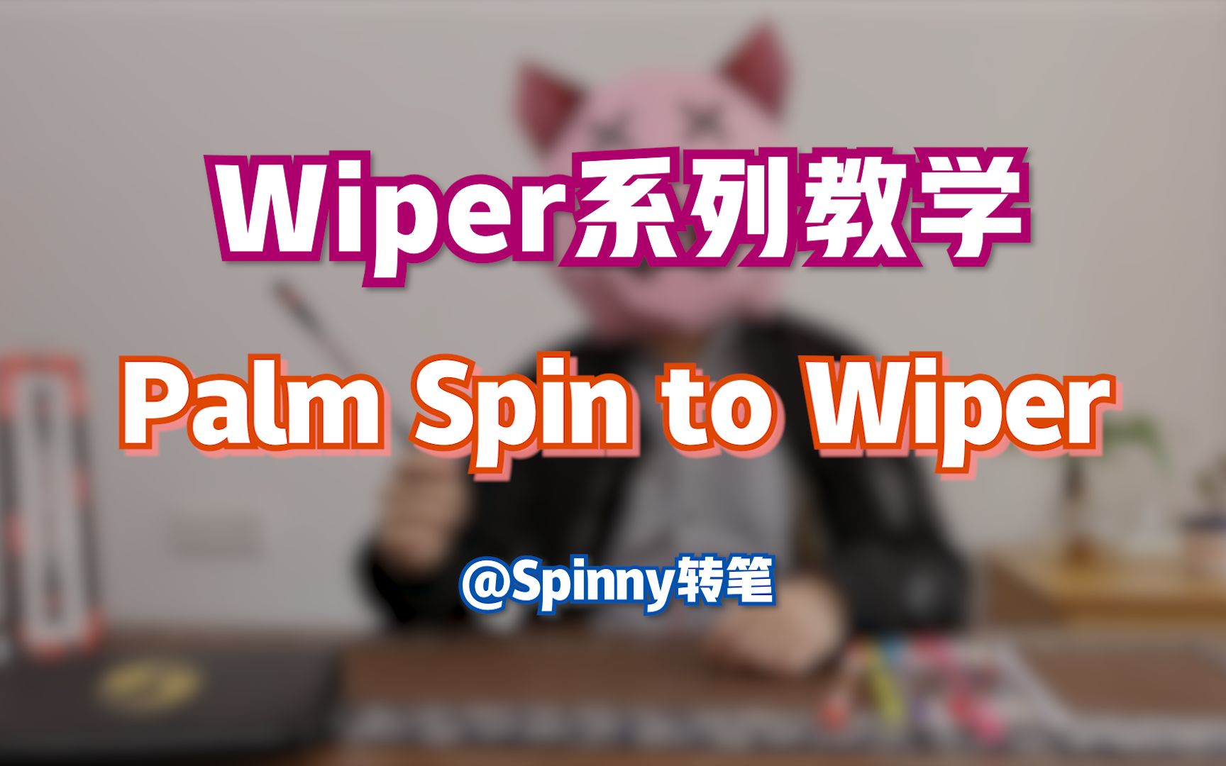 【转笔教学】 Wiper系列 Vol.09 Palm Spin to Wiper哔哩哔哩bilibili