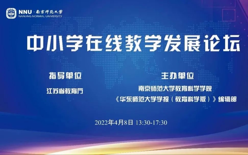 2022年 中小学在线教学发展论坛:高质量中小学在线教学哔哩哔哩bilibili