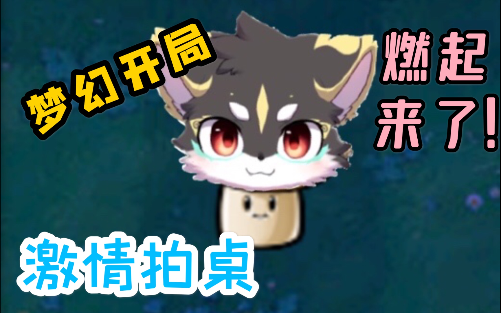 【鹿野灸/直播切片】玩游戏要啸着玩