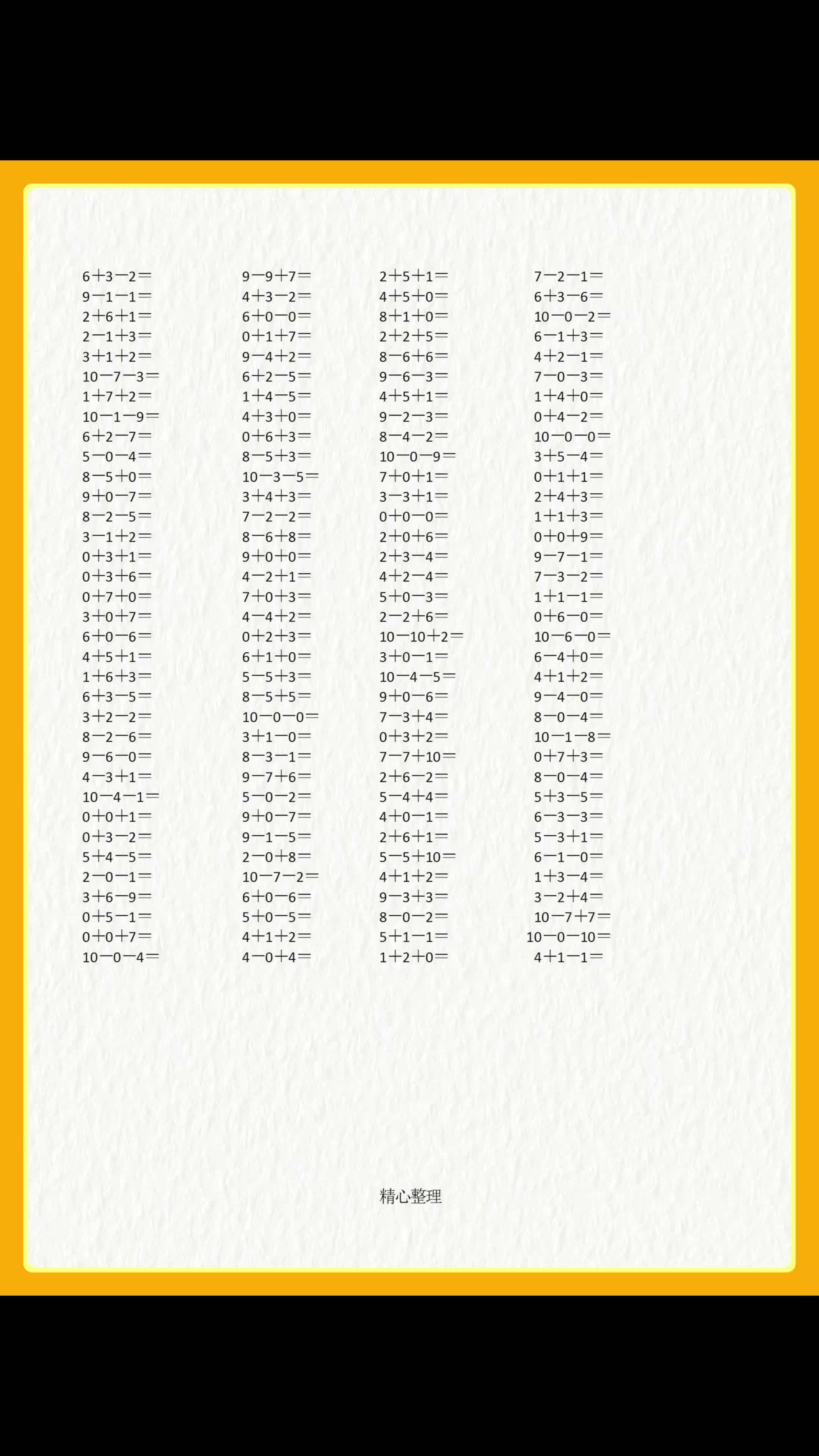 10以内连加连减混合运算