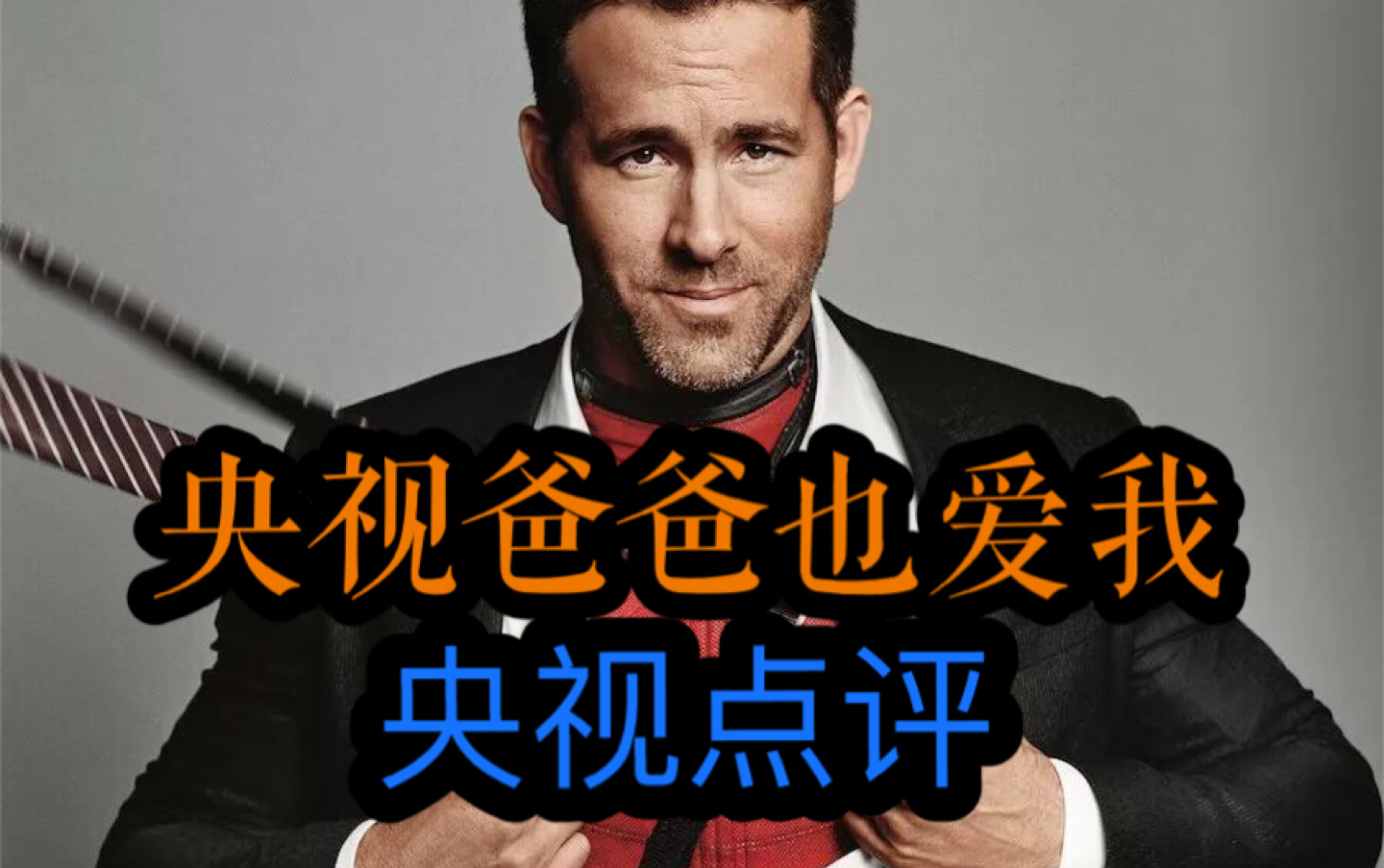 央视点评《死侍2我爱我家》小贱贱自称little bi*ch bi*ch