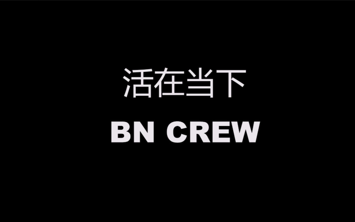 【乡乡/bn街舞社】活在当下bk 七周年公演