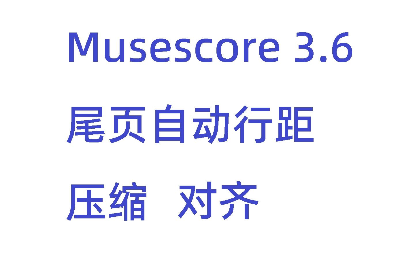 [Musescore3.6]五线谱尾页压缩自动行距,对齐谱表排版,小技巧哔哩哔哩bilibili