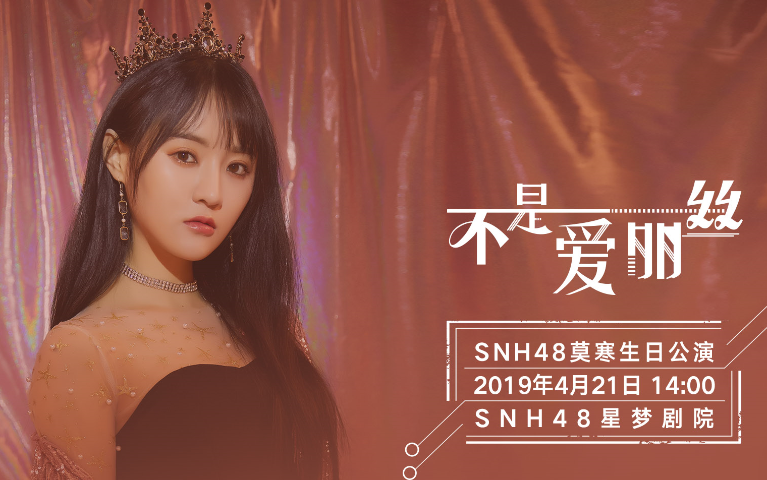 [图]【SNH48】20190421 Team SII《不是爱丽丝》莫寒生日主题公演