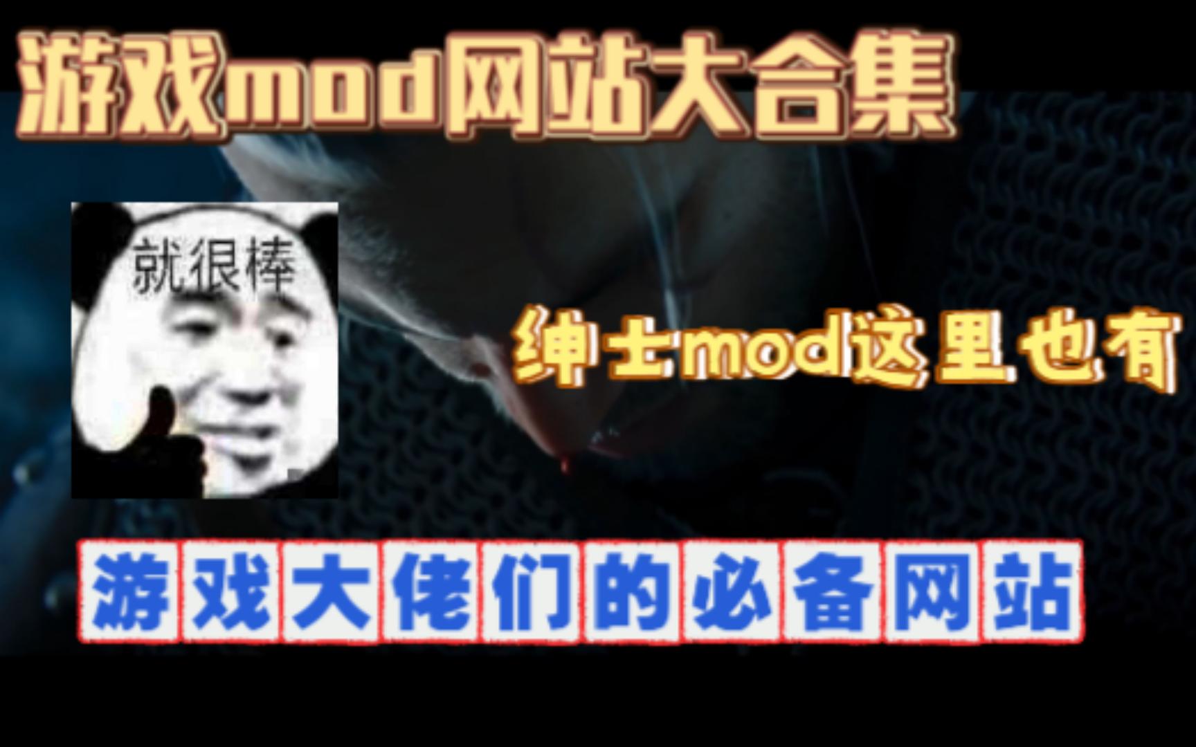 [图]【游戏mod网站】你想要的游戏mod这里都有，最强游戏mod网站！！给游戏添加mod让游戏更加丰富精彩哦！