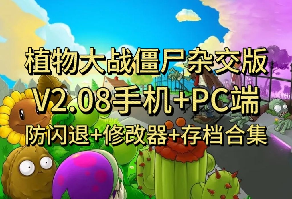植物大战僵尸杂交版2.088全新合集