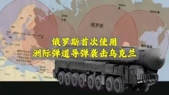 俄乌局势升级：俄罗斯首次使用洲际弹道导弹袭击乌克兰。