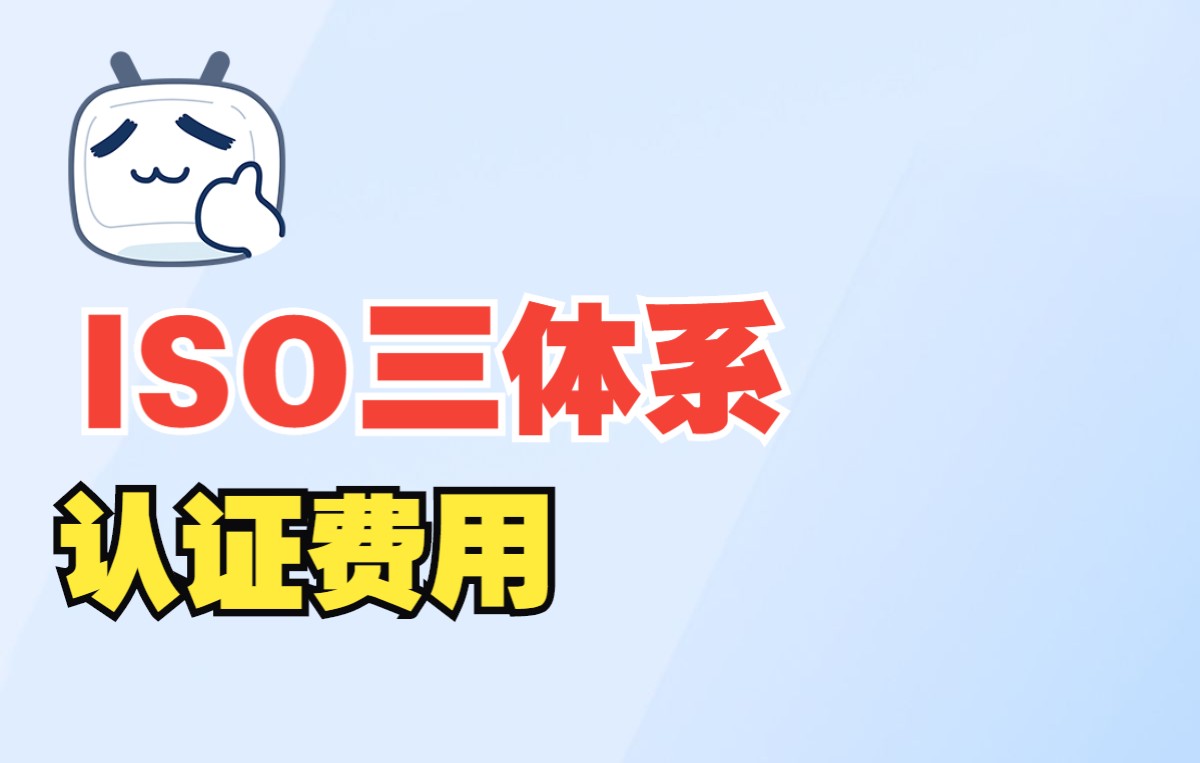 ISO三体系认证费用包括哪些哔哩哔哩bilibili