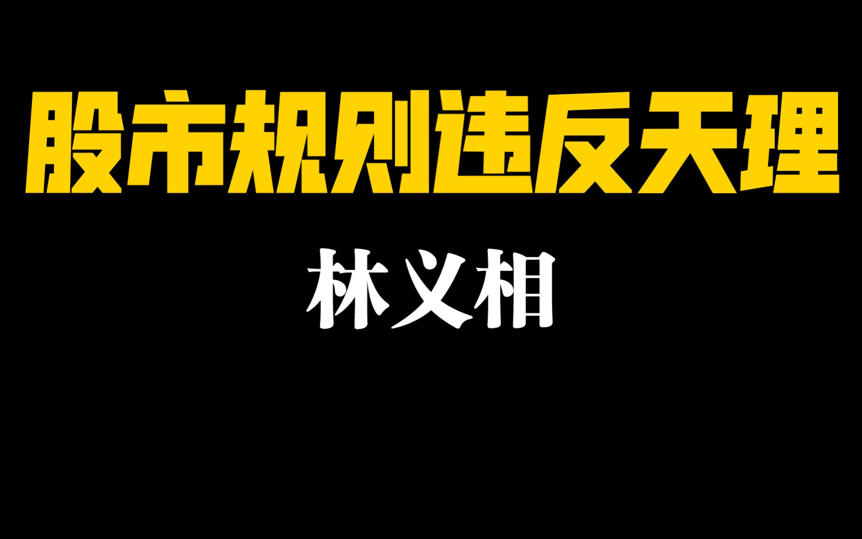 林义相论股市规则违反天理哔哩哔哩bilibili