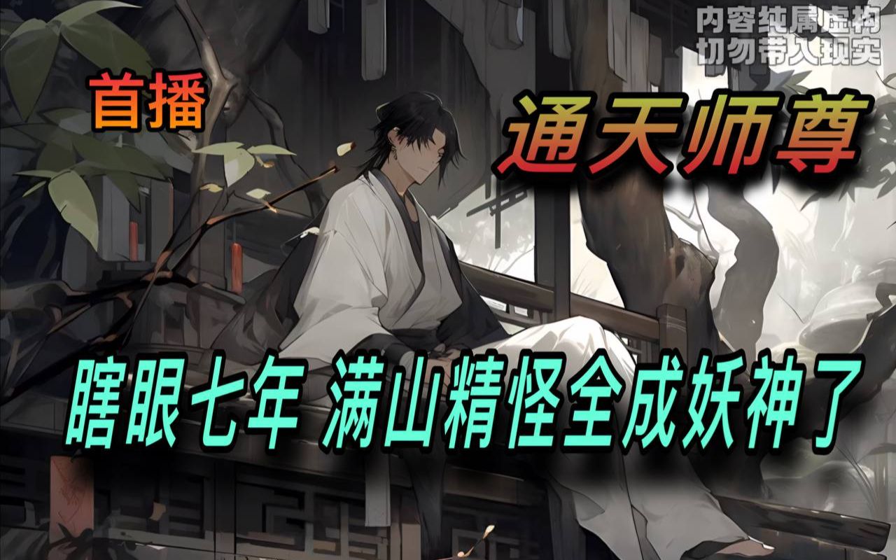 [图]🔥首播《AI漫畫小說》💥【通天师尊】瞎眼七年 满山精怪全成妖神了/1-60章 男人在大山支教三年，一直以为教的都是村中的孩子，没想到都是山中的大妖