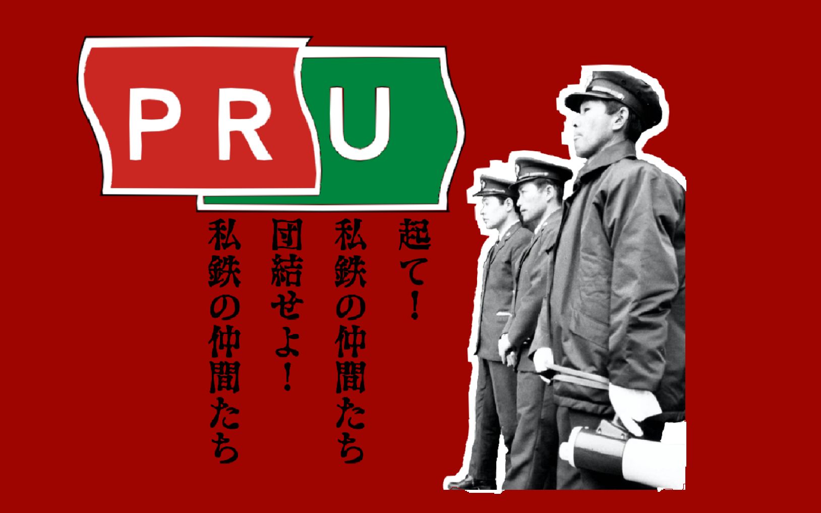 [图]『私鉄の仲間たち』私有铁道总工会之歌