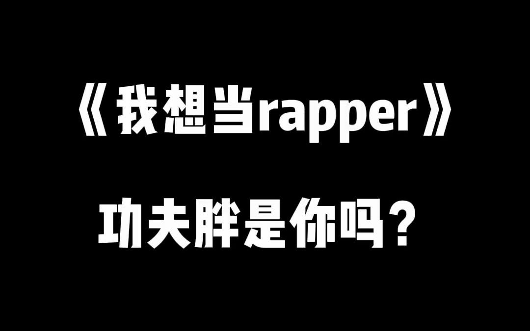 [图]我要当rapper！说唱 嘻哈 搞笑