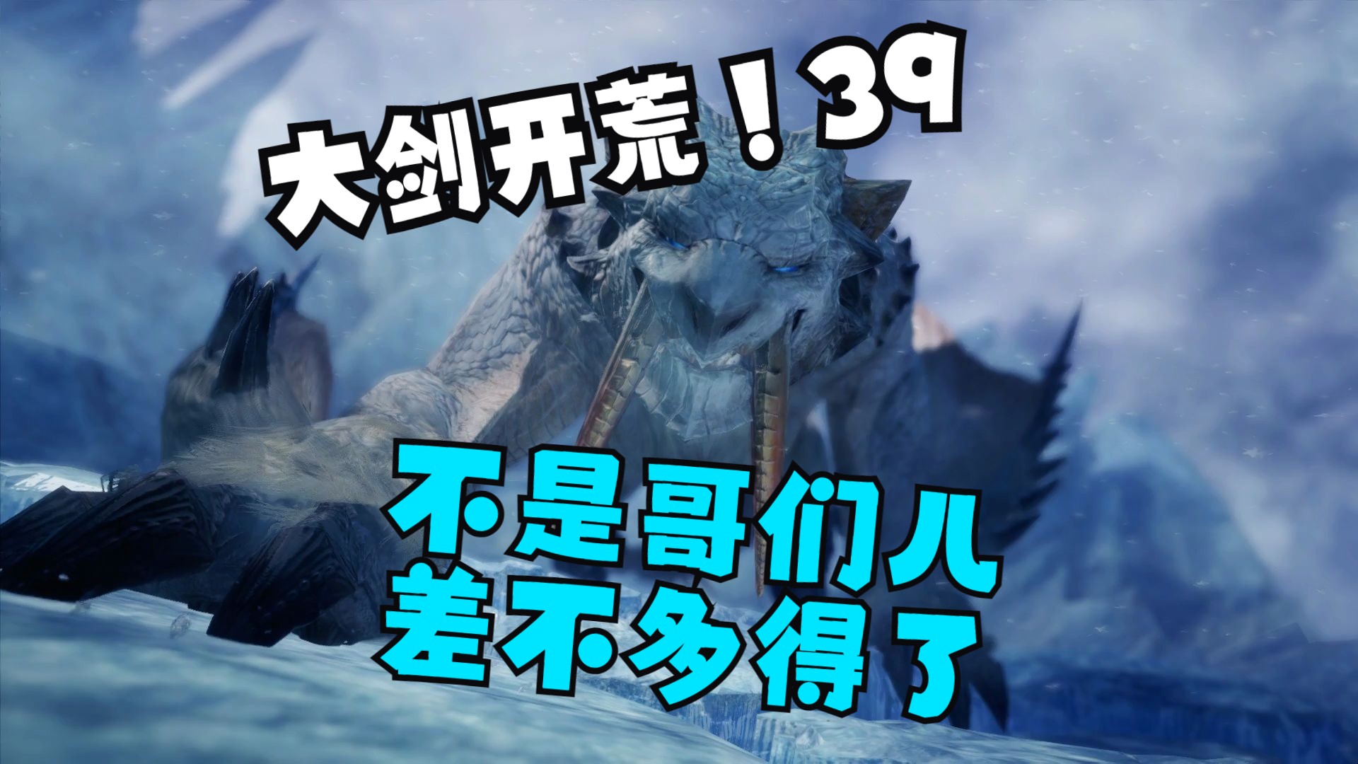 【怪物猎人世界:冰原】大剑从零开荒 39--冰牙龙