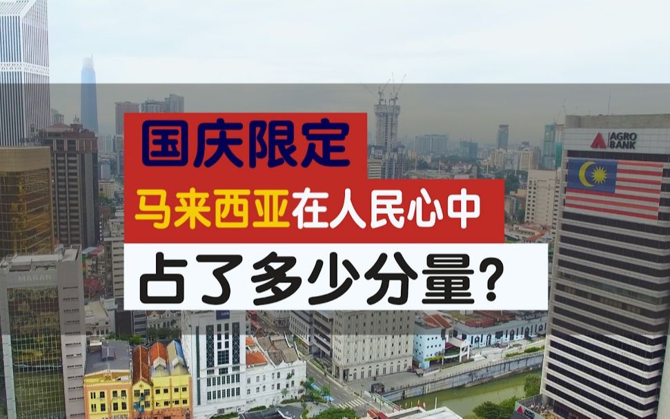 国庆限定!马来西亚在人民心中占了多少分量?哔哩哔哩bilibili