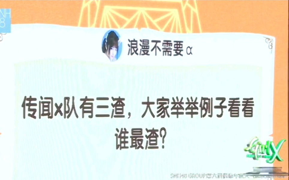 [图]【SNH48】传闻X队有三渣，谁最渣？‖X队有三渣（汪佳翎 祁静 李星羽）还有一个“有害垃圾”（冯晓菲）‖总结，最渣的渣男:汪佳翎，最渣的渣女:祁静