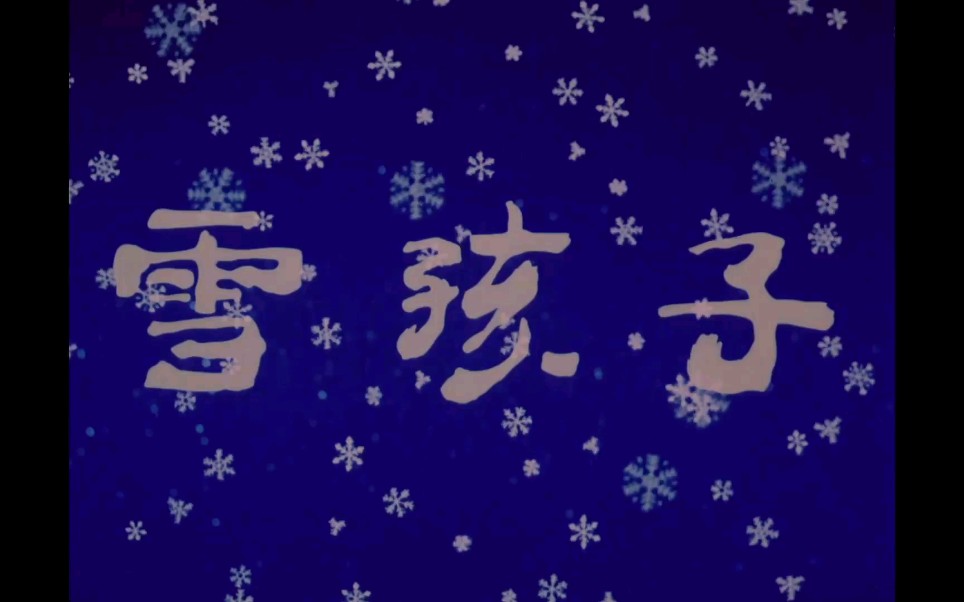 [图]童年回忆 美影厂经典《雪孩子》片头+字幕