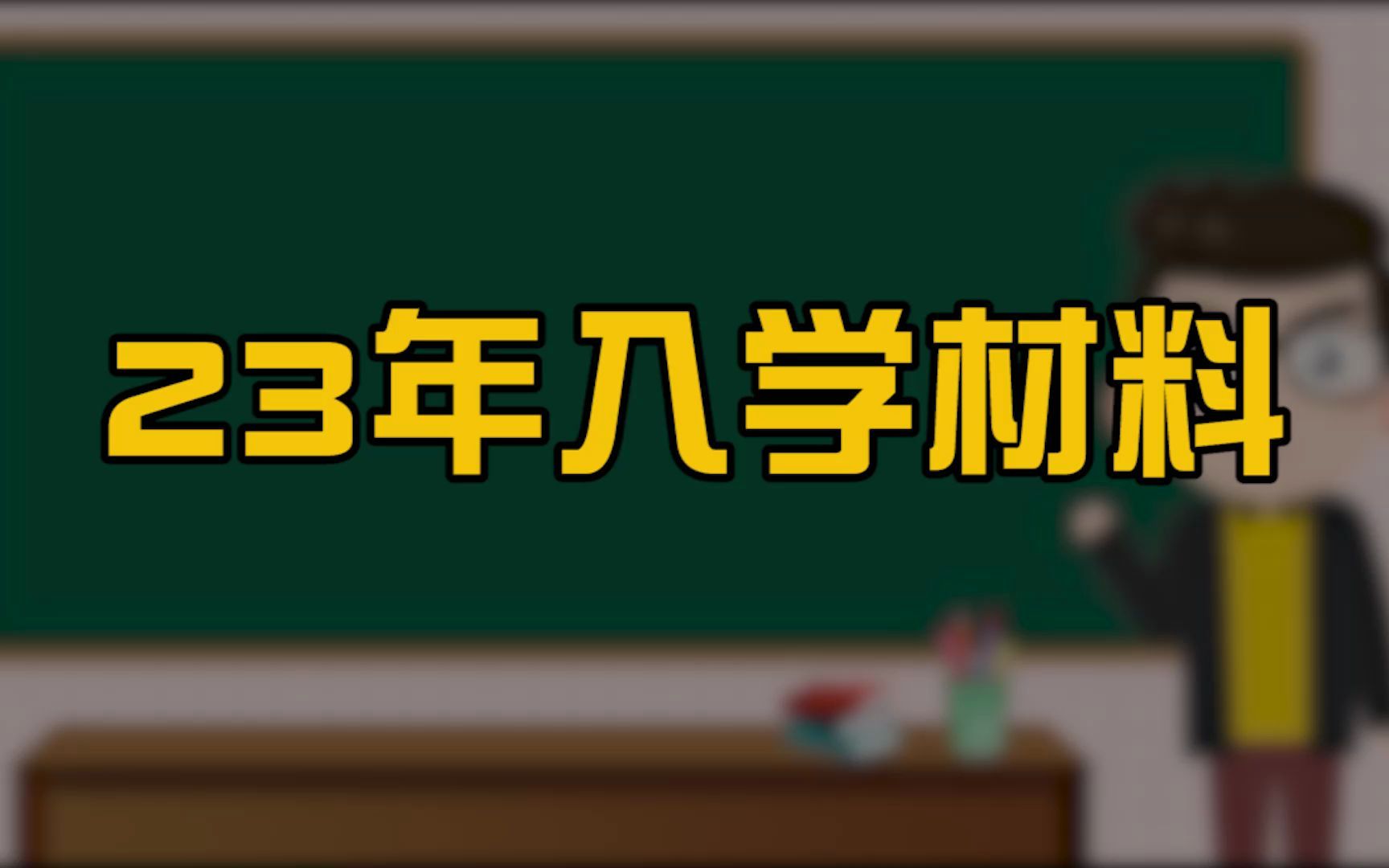 2023年北京幼升小入学材料需要准备什么?京籍 、非京籍大不同!哔哩哔哩bilibili