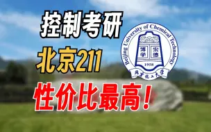 Download Video: 如果北京只能推荐一所211......