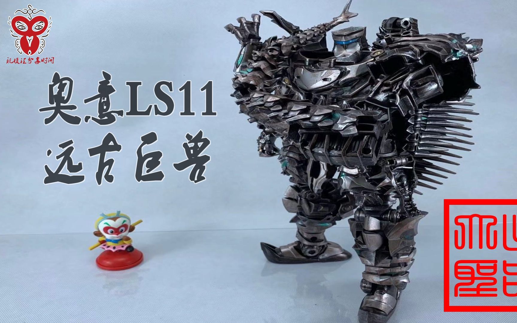 庞然巨物 奥意 LS11 远古巨兽(玩模汇463)哔哩哔哩bilibili