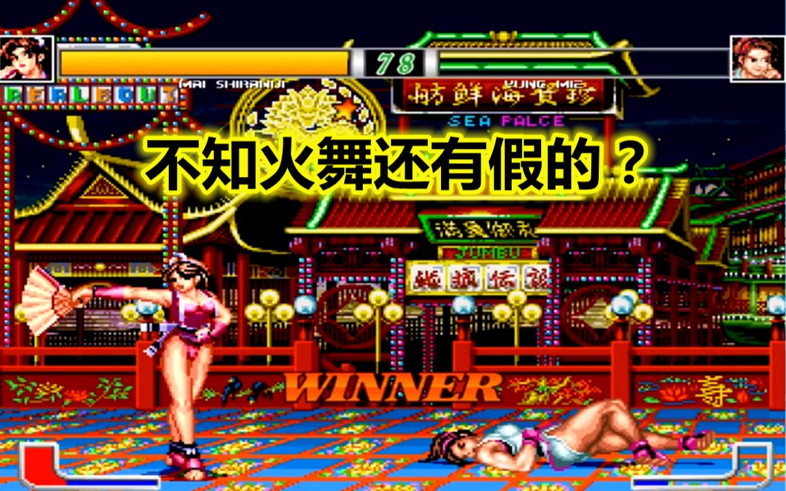 【mugen】没想到不知火舞还有假的,真火舞暴怒直接干翻假火舞