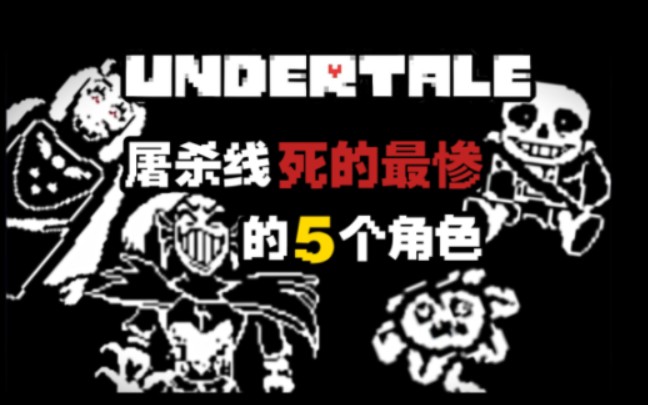 [图]【UNDERTALE】屠杀线死的最悲惨的5个角色…