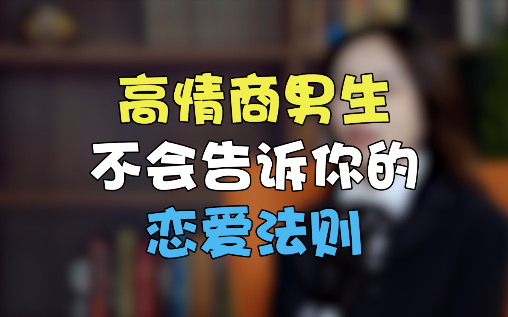 [图]男生必知：高情商男生不会告诉你的恋爱潜规则!