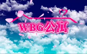 Télécharger la video: 【WBG季后赛应援】“计划有变，准备夺冠”