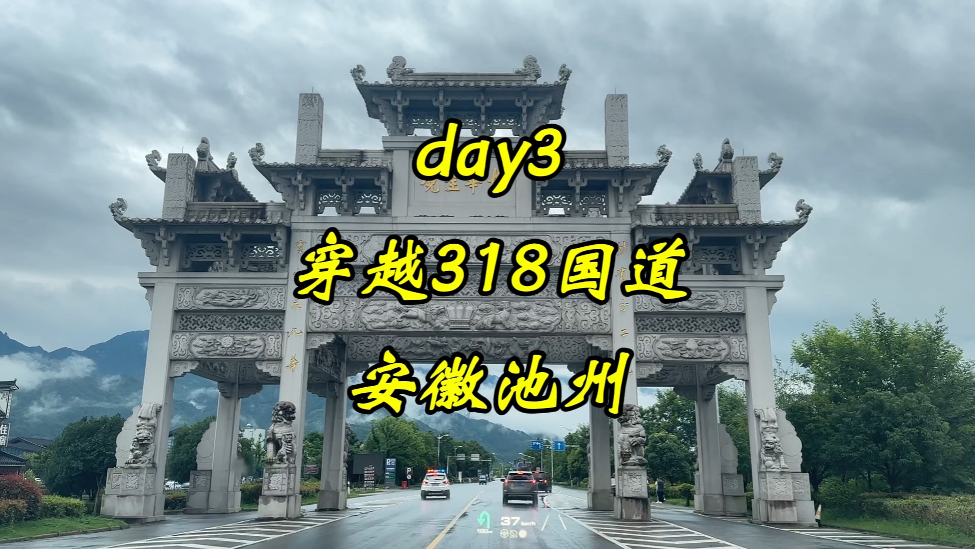 自驾穿越318国道第三天—安徽池州哔哩哔哩bilibili