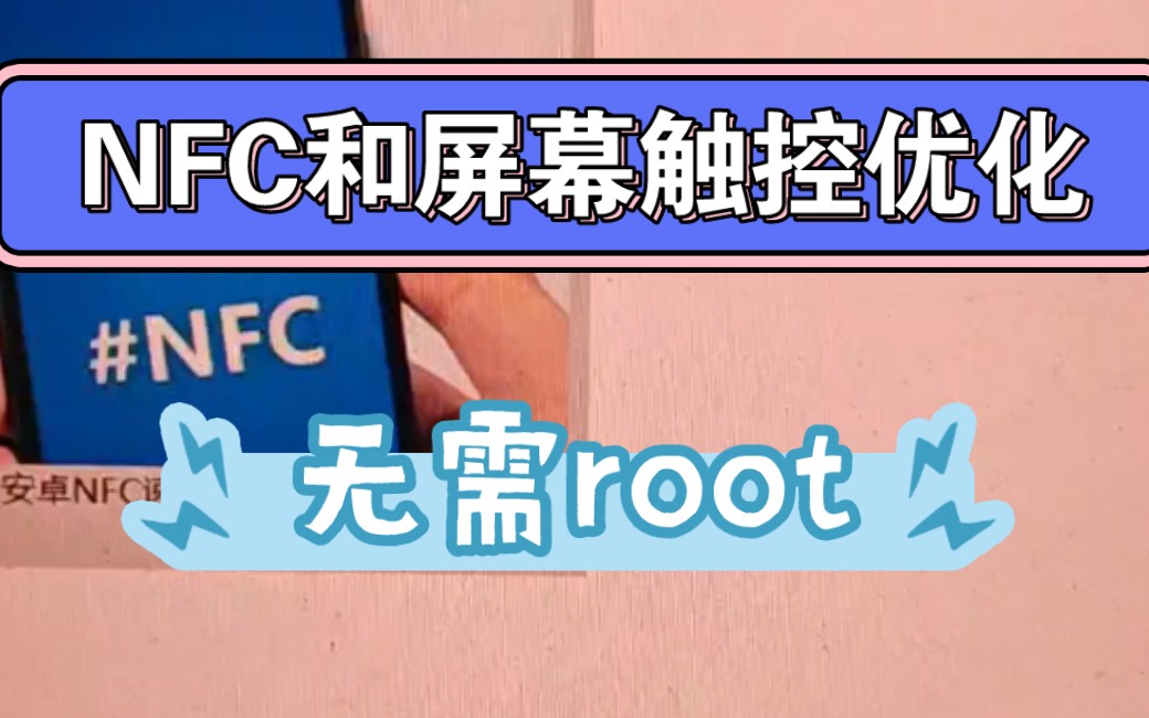 全网首个NFC和屏幕触控优化工具,无需root!打卡更快,触控流畅灵敏!安卓通用!哔哩哔哩bilibili