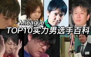 下载视频: 竟然有人为了女孩一句话打职业？Mleague10位实力男选手小百科，讲述这些职业麻将男选手们的特点及小故事