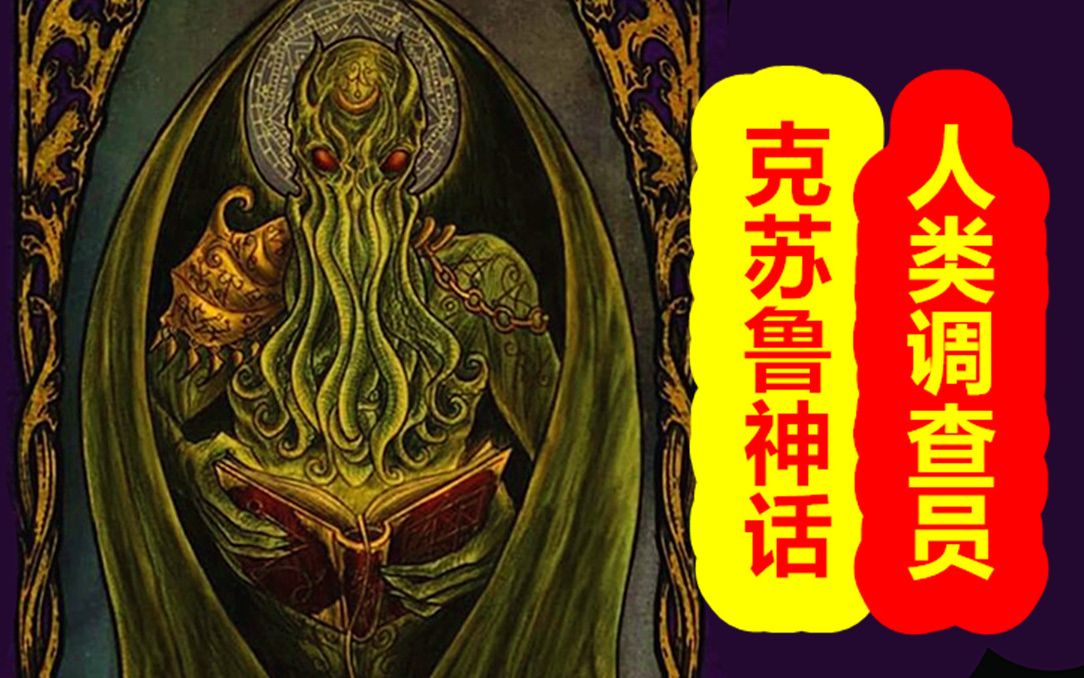 【克苏鲁神话-地球篇 第四期】伟大的调查员,兔子魔女的诞生_哔哩哔哩