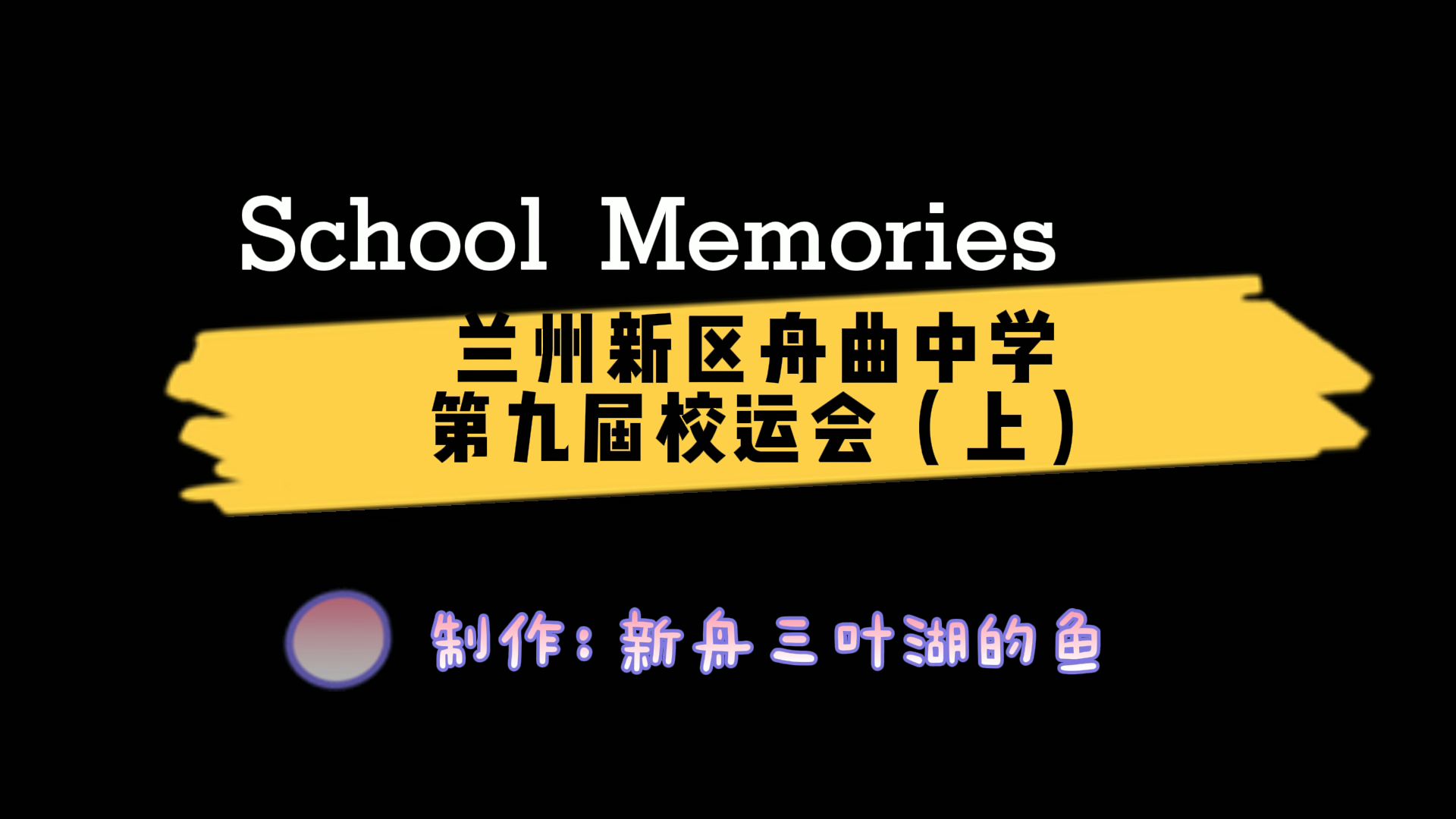 兰州新区舟曲中学第九届校运会(上)哔哩哔哩bilibili