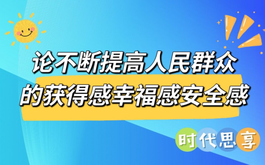 [图]【学习新思想】论不断提高人民群众的获得感幸福感安全感