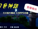 [图]★我的世界★Minecraft《籽岷的大型RPG游戏 月色神话 第一集》