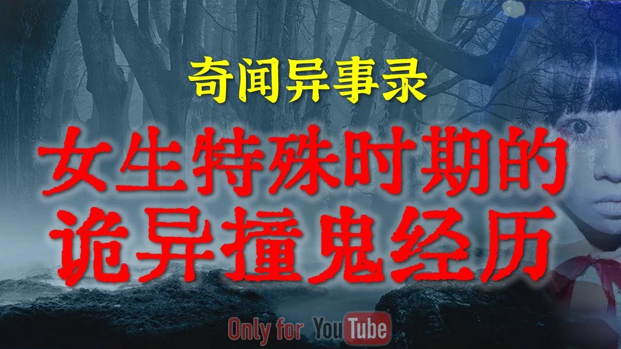 【灵异故事】女生特殊时期的诡异遭遇,看来小红来了也不能辟邪,身体弱更容易撞见鬼|鬼故事|灵异诡谈|恐怖故事|解压故事|网友讲述的灵异故事|民间鬼故事...