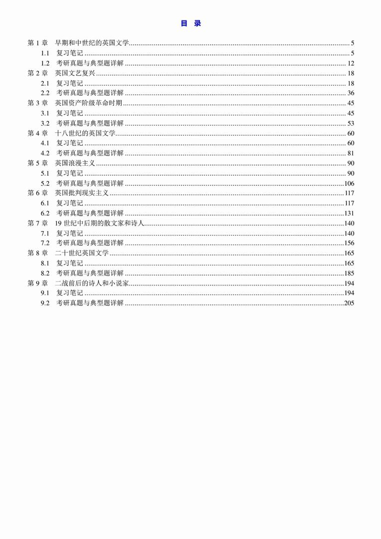 [图]刘炳善《英国文学简史》（第3版）笔记和考研真题详解