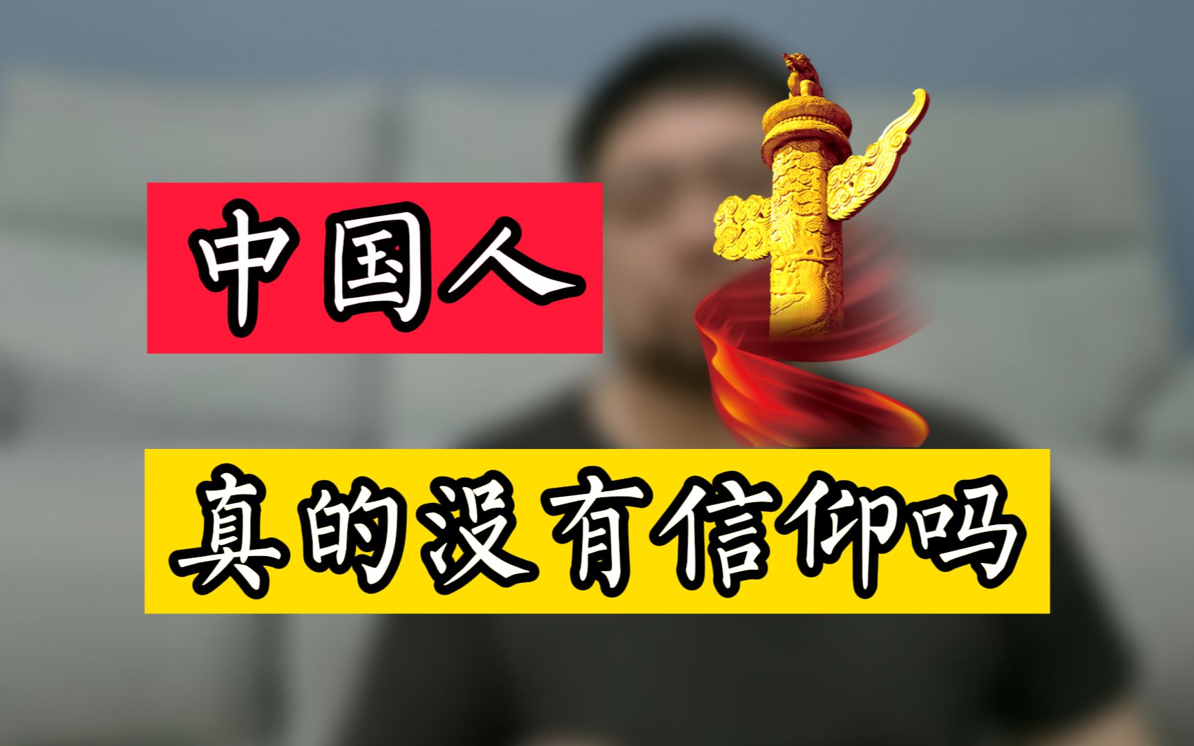 [图]中国人的信仰从来都不是什么神明，而是我们的祖国，我们的父辈和文明