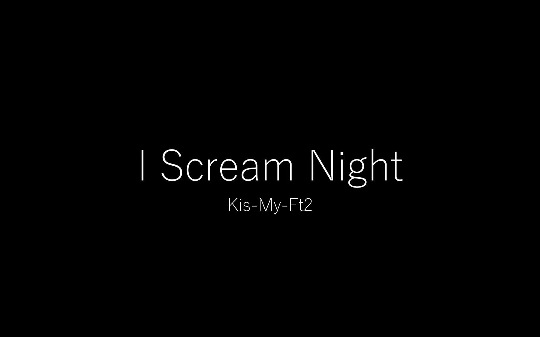 [图]【日字】Kis-My-Ft2 - I Scream Night(Lyrics ver.)