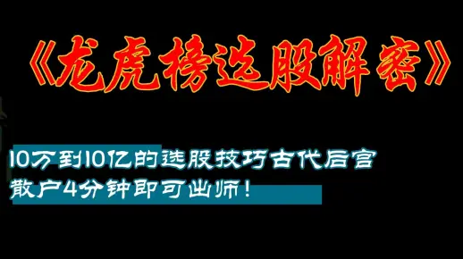 10万到10亿的选股技巧，章盟主龙虎榜选股解密，,散户4分钟即可出师！