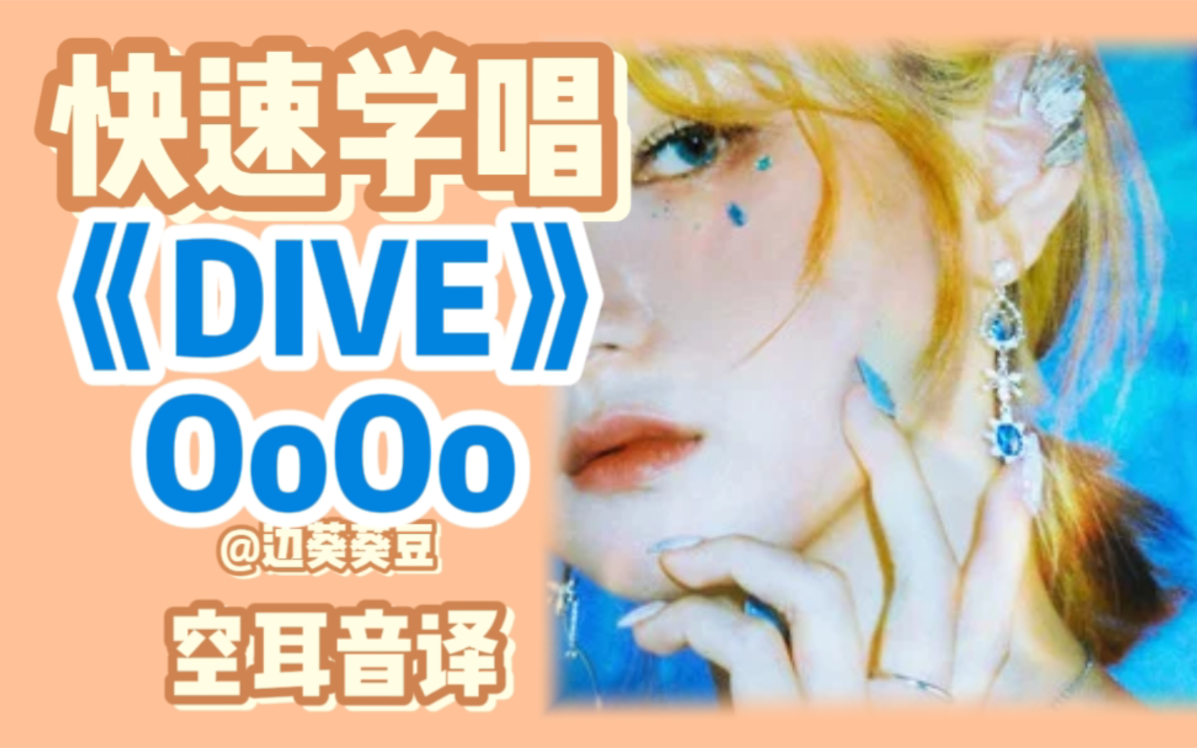 学唱必备OoOo《DIVE》音译空耳哔哩哔哩bilibili