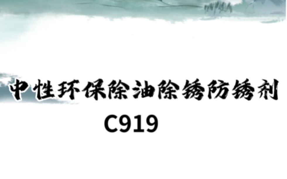 中性环保除油除锈防锈剂C919哔哩哔哩bilibili