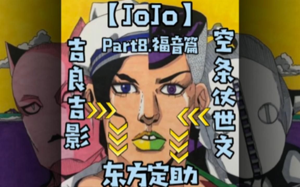 【jojo】福音篇,今天是空条仗世文和吉良吉影专场,大爱东方定助